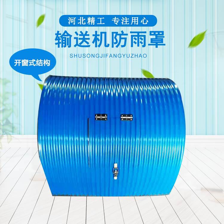 <strong>输送机防雨罩</strong>