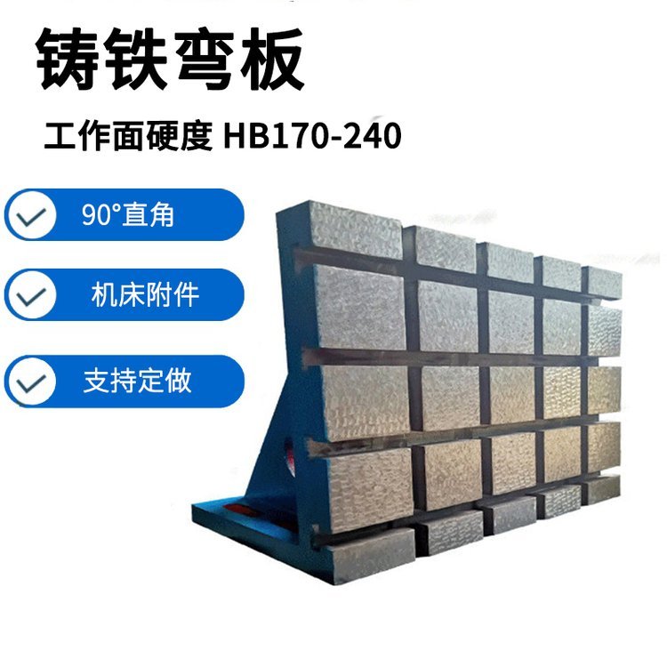 <a href='/jyztwb.html'>检验<a href='/ztwbxl.html'>铸铁弯板</a></a>,直角板,异型铸造弯板