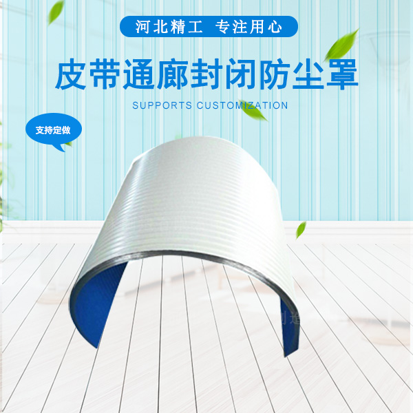 <strong>皮带通廊封闭防尘罩</strong>