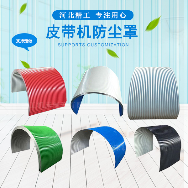 <strong>皮带机防尘罩</strong>