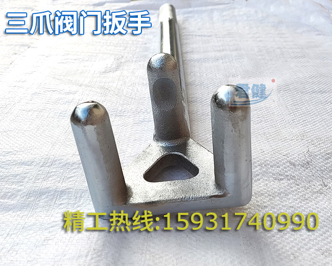 三爪<a href='/products/fmbs.html'>阀门扳手</a> 防滑三爪扳手 