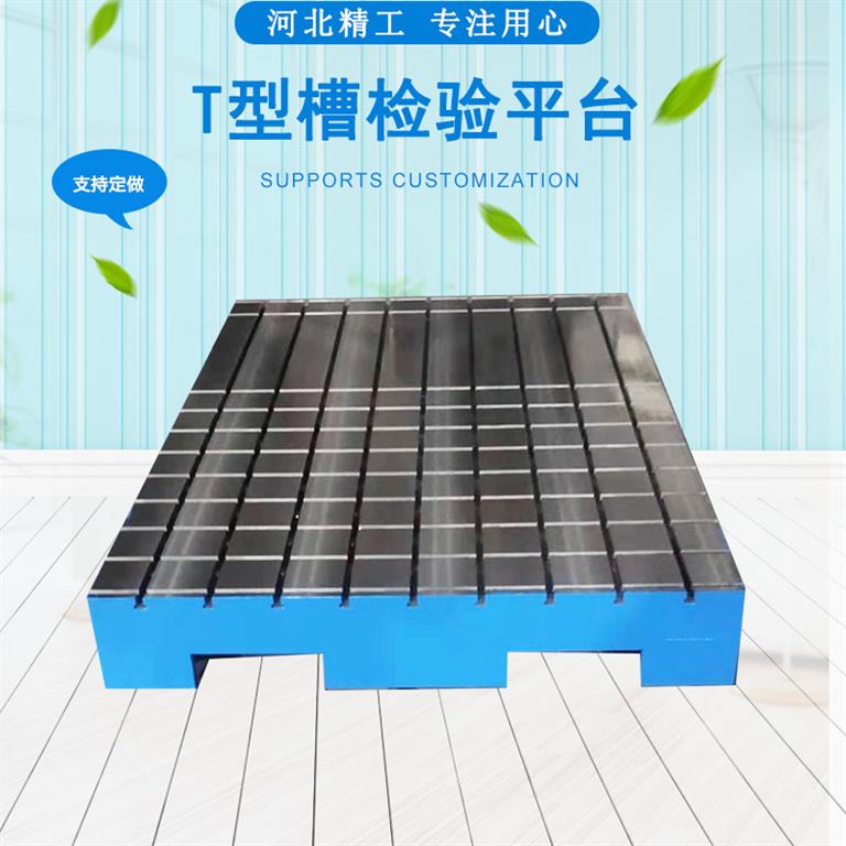 <strong>T型槽平台</strong>