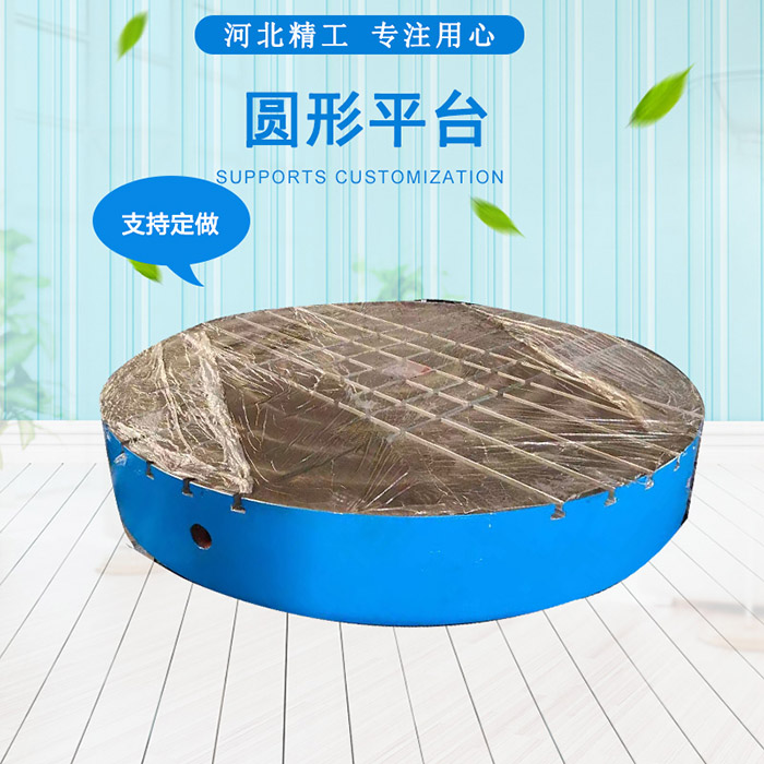铸铁<strong>圆形平台</strong>，圆形工作台